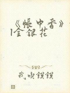 《帐中香》txl金银花