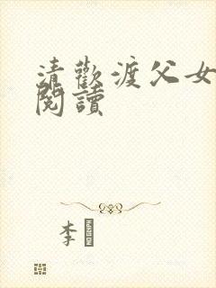 清欢渡父女免费阅读封面