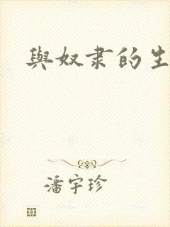 与奴隶的生活