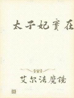 太子妃实在美丽