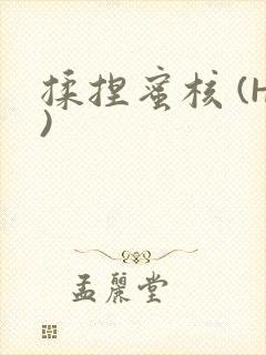 揉捏蜜核 (H)