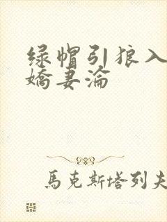 绿帽引狼入室之娇妻沦