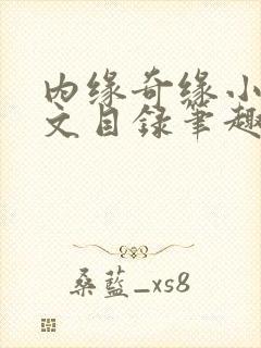 内缘奇缘小说全文目录笔趣阁