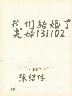 我们结婚了初恋夫妇131102封面