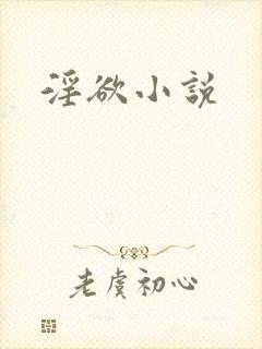 淫欲小说