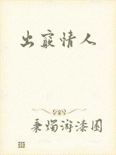出窍情人
