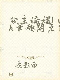 公主娇媚1ⅴ1h笔趣阁免费阅读封面