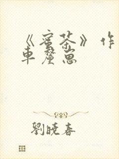 《蜜茶》作者:车厘崽