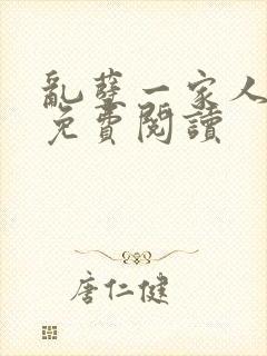 乱孽一家人小说免费阅读
