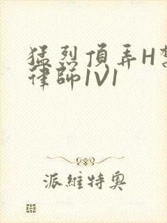 猛烈顶弄H禁欲律师1V1