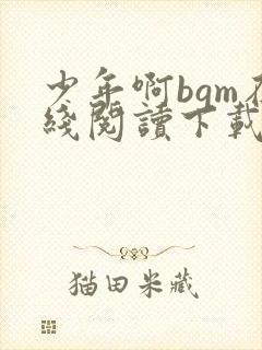 少年啊bgm在线阅读下载免费