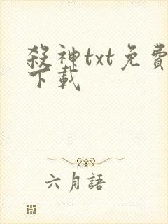 杀神txt免费下载封面