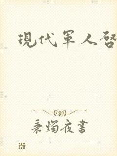 现代军人启事录