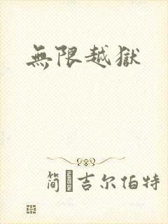 无限越狱