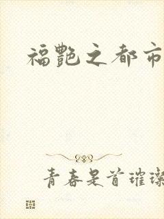 福艳之都市逍遥