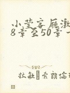 小莹客厅激情38章至50章一区二区