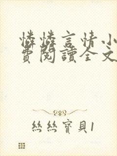 怜怜言情小说免费阅读全文