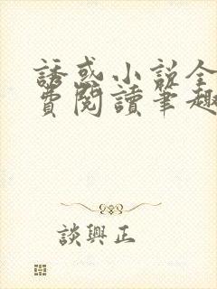 诱惑小说全文免费阅读笔趣