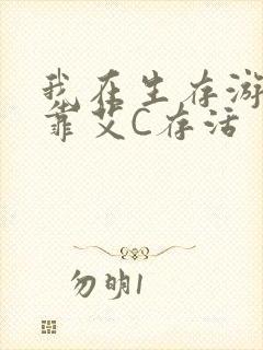 我在生存游戏里靠艾C存活