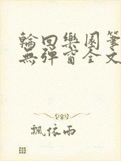 轮回乐园笔趣阁无弹窗全文阅读