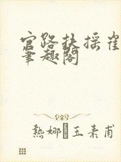 官路扶摇崔向东笔趣阁