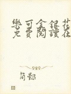 乐可金银花全文免费阅读在线笔趣封面