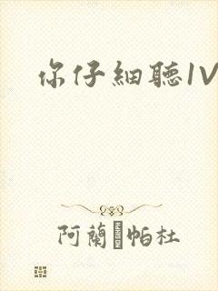 你仔细听1V1