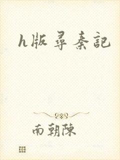 h版寻秦记