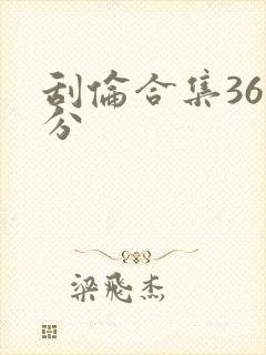 刮伦合集36部分