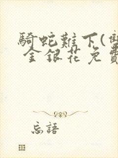 骑蛇难下(双) 金银花免费下载封面