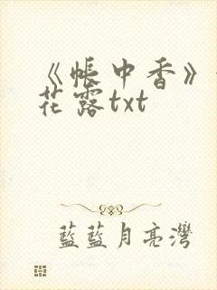《帐中香》金银花露txt