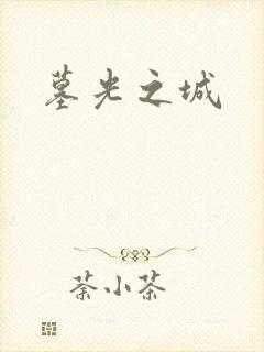 墓光之城