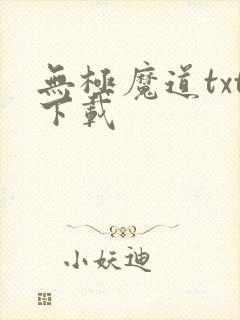 无极魔道txt下载