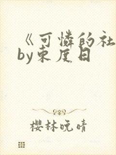 《可怜的社畜》by东度日