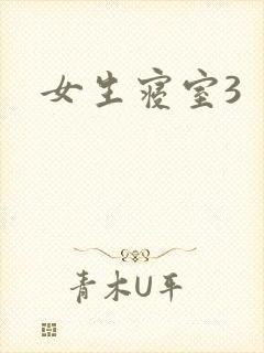 女生寝室3