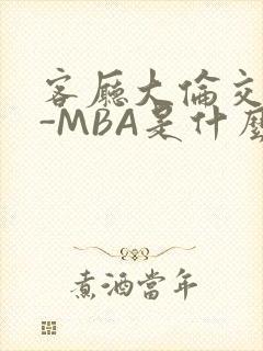 客厅大伦交侩H-MBA是什么封面
