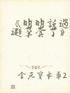 《明明说过要用避孕套了》封面