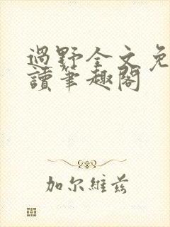 过野全文免费阅读笔趣阁