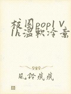 校园pop1∨1h温软冷意