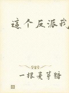 这个反派我养了