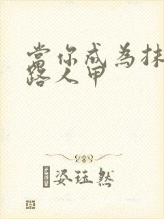 当你成为抹布文路人甲