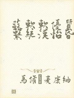 苏软软优质灌溉系统汉怡昏封面
