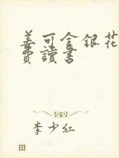 姜可金银花露免费读书