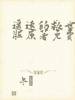 遥远的救世主正版原著免费阅读