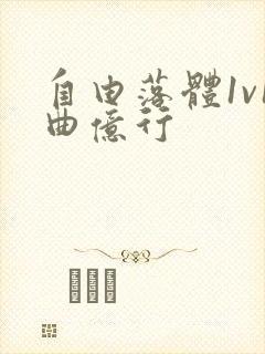 自由落体1v1曲亿行封面