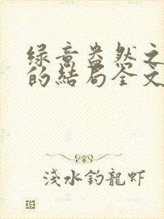 绿意盎然之小东的结局全文笔趣阁在线阅读封面