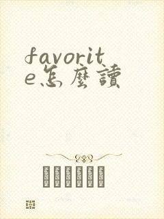 favorite怎么读封面