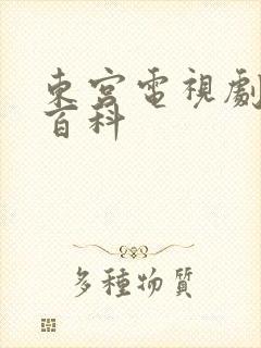 东宫电视剧百度百科