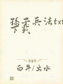 孙子兵法txt下载