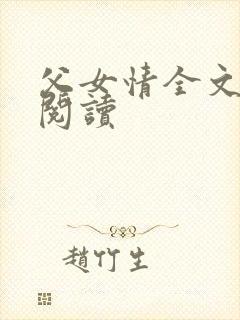 父女情全文免费阅读